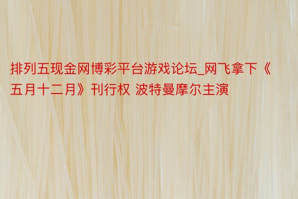 排列五现金网博彩平台游戏论坛_网飞拿下《五月十二月》刊行权 波特曼摩尔主演